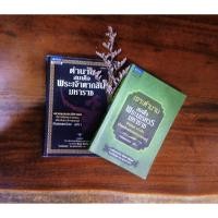 ราคา ตำนานสมเด็จพระเจ้าตากสินมหาราช & เจาะตำนานสมเด็จพระนเรศวรมหาราช หนังสืออ่านเล่น หนังสืออ่านเสริม (5686927107)