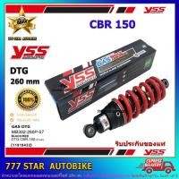 ราคา โช้คหลัง YSS DTG รุ่น CBR 150 สปริงแดง (MB 302-260P-07-85) จำนวน 1 อัน **แท้** (4167003688)