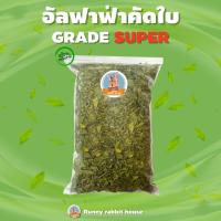 ราคา อัลฟาฟ่าคัดใบล้วนอบแห้ง อัลฟาฟ่าคัดใบ เกรดซุปเปอร์พรีเมี่ยม เขียว ใหม่ กรอบ หอม (21790795919)