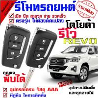 ราคา รีโมทรถยนต์ สำหรับ โตโยต้า กระบะ รีโว่ TOYOTA REVO ระบบระบบอัตโนมัติ นำดอกกุญแจ ไปปั๊ม บิดสตาร์ทรถได้เลย(ชุดเล็ก) (3430263109)