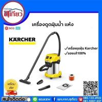 ราคา เครื่องดูดฝุ่นแห้ง น้ำ Karcher รุ่น WD300 (24071354151)