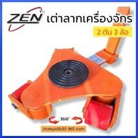 ราคา ZEN เต่าลากเครื่องจักร 2 ตัน 3 ล้อ รุ่นเลี้ยว360องศา มาพร้อมด้าม ไม่ต้องซื้อเพิ่มค่ะ เต่าย้ายเครื่องจักร สินค้าพร้อมส่ง (22618032355)