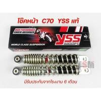 ราคา โช๊คYSS Honda C70 โช๊คหน้า Honda C70 โช๊คC70 ยาว 220มม.โช๊คYSSแท้ โช๊คหน้าYSSแท้ มีประกันจากโรงงาน6เดือน (21542322084)