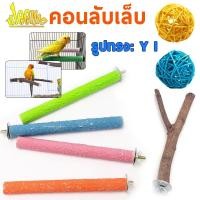 ราคา คอนลับเล็บ คอนลับเล็บนก คอนรับเล็บนกขนาดยาว นกแก้ว ทำจากไม้ธรรมชาติ คอนติดกรงนก ตัวรูป Y I (27653502480)
