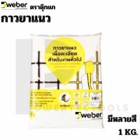 ราคา WEBER ตราตุ๊กแก ยาแนว ปูนยาแนว รุ่น คลาสสิค หลากหลายสี ขนาด 1 KG. (25079196633)