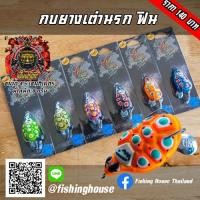 ราคา กบยางเต่านรก ฟินฟร็อก FIN (6825812838)