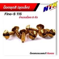 ราคา น็อตชุดสี FINO115 (1ชุด8ตัว) เลสแท้100% หัวก้นหอย พร้อมคู่มือ น็อตเฟรมFINO ชุดสีFINO น๊อตชุดสี น๊อตชุดสีFINO น็อตเลส (24519205906)