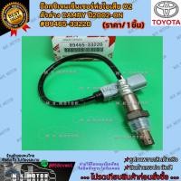 ราคา อ๊อกซิเจนเซ็นเซอร์ท่อไอเสีย O2 ตัวล่าง CAMRY ปี2002-ON #89465-33220 **สินค้าพร้อมส่ง ถูกและดี มีรับประกัน** (25821580012)