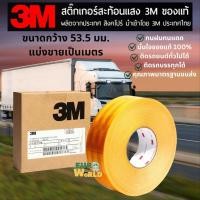 ราคา ตัดแบ่งเป็นเมตร เทปสะท้อนแสง สติ๊กเกอร์ 3M รุ่น 983-71 ไดมอนด์เกรด ของแท้ 100% ติดรถบรรทุก หน้ากว้าง 53.5 มิลลิเมตร (28959219055)