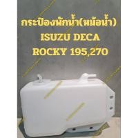 ราคา กระป๋องพักน้ำ(หม้อน้ำ) ISUZU DECA ROCKY 195,270 (25604958206)