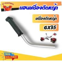 ราคา มือจับ มือจับเครื่องตัดหญ้า แฮนด์ซ้ายตรง แฮนเครื่องตัดหญ้า มือจับด้านซ้ายพร้อมแฮนด์ แฮนด์เดี่ยว FS (26614854895)