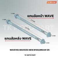 ราคา แกนล้อWAVE (หน้า)(หลัง) WAVE110-i , WAVE100 ,WAVE110 ,WAVE100S ,WAVE125 , R, S ,X (ขายเป็นชิ้น) (24369814857)
