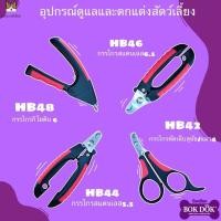 ราคา Bok Dok (บ็อกด็อก) อุปกรณ์ดูแลและตกแต่งสัตว์เลี้ยง กรรไกรตัดเล็บ สำหรับสุนัขและแมว (25813499500)