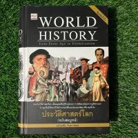 ราคา หนังสือมือสอง ประวัติศาสตร์โลก World History ฉบับสมบูรณ์ (28303081193)