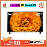 ราคา LG LED TV รุ่น 55UN7200PTF ขนาด 55 นิ้ว UHD TV Smart TV 4K 55UN7200 (9285979461)