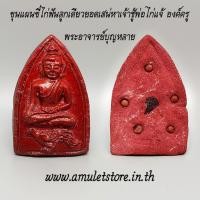 ราคา ขุนแผนขี่ไก่ฟันลูกเดียวยอดเสน่หาเจ้าชู้พ่อไก่แจ้ องค์ครู พระอาจารย์บุญหลาย (1557995889)