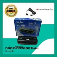 ราคา กล่องทีวีดิจิตอล กล่องรับสัญญาณทีวีดิจิตอล Haier รุ่น DH1681(E) พร้อมเสาภายในแบบก้าน 1 อัน (6220001825)