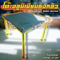 ราคา โต๊ะอลูมิเนียมชิงหลิว80x100 รุ่นสีเงิน บัลลังก์ชิงหลิว ✅1คำสั่งซื้อ ต่อ 1 ตัวเท่านั้น ✅สเลเยอร์ฟิชชิ่ง (4852382852)