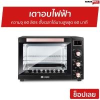 ราคา เตาอบไฟฟ้า Casiko ความจุ 60 ลิตร ตั้งเวลาได้นานสูงสุด 60 นาที รุ่น CK-60L - เตาอบ (3995092218)