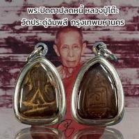 ราคา พระปิดตาปลดหนี้ หลวงปู่โต๊ะ วัดประดู่ฉิมพลี กรุงเทพมหานคร (25102251847)