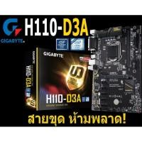 ราคา Mainboard INTEL GIGABYTE H110-D3A (Socket 1151) มือสอง พร้อมส่ง แพ็คดีมาก!!! [[[แถมถ่านไบออส]]] (8417400154)