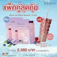 ราคา แพ็คคู่สุดคุ้ม Bloss Jeli Moist Booster (14ซอง) แภมฟรีแก้ว (มูลค่า850บาท) (6945005835)