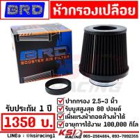 ราคา กรองอากาศ กรองเปลือย กรองเห็ด กรองซิ่ง กรองแต่ง BRD บางมด เรซซิ่ง ไส้กรอง ผ้า แต่ง ซิ่ง ปาก 2.5-3 นิ้ว ใส่ได้ทุกรุ่น (19410829158)