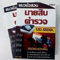 ราคา แนวข้อสอบนายสิบตำรวจ ตชด. และ สายปราบปราม (28601340884)