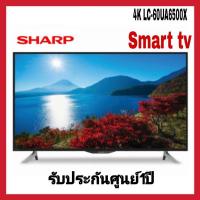 ราคา SHARP TV UHD LED (60", 4K, Smart) รุ่น LC-60UA6500Xส่งเฉพาะกรุงเทพปริมนฑล (1161991096)
