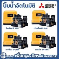 ราคา ปั๊มถังเหลี่ยมอัตโนมัติ MITSUBISHI 200W แรงดันคงที่ รุ่น EP-205R (29661538767)