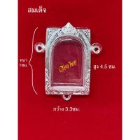 ราคา กรอบเงินแท้ ใส่พระสมเด็จ พิมพ์ใหญ่ 3ห่วง (10 แถม 1) (20572851605)