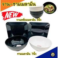 ราคา (7,8นิ้ว) จาน ชาม เมลามีน แท้!! ชามก๋วยเตี๋ยว จานข้าว เมลามีน สีดำ ทรงกลม ใส่อาหาร ชามกลม (14534243446)