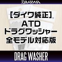 ราคา [DAIWA Genuine] ATD Drag Spinning Washer(s) 144193 for 17 SALTIGA BJ, 15 SALTIGA, 14 SALTIGA EXPEDITION, 16 CATALINA (24118276733)