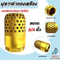 ราคา ฟุตวาล์วทองเหลือง ขนาด 3/4 นิ้ว (Foot valve) ฟุตวาล์วทองเหลือง รังผึ้งจรวด ฟุตวาล์ว ฟุตวาล์วกรองน้ำ ตัวกรองทองเหลือง (25557733105)