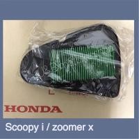 ราคา ไส้กรองอากาศScoopy-i/Zoomer-x/Moove[แท้honda] (8211274834)