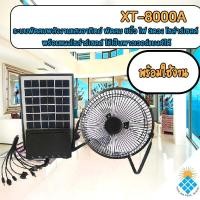 ราคา พัดลม 8 นิ้ว หลอดไฟ LED 3 ดวง โซล่าร์เซลล์ พร้อมแผงโซล่าร์เซลล์ ใช้เป็นพาวเวอร์แบงค์ได้ FAN DC SOLAR ชุดนอนนา เอนกประสงค (12691135670)