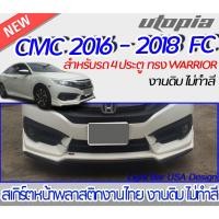 ราคา สเกิร์ตรถ CIVIC 2016-2018 FC สำหรับรุ่น 4 ประตู สเกิร์ตหน้าทรง WARRIOR พลาสติกABS งาบดิบไม่ทำสี (14796196671)