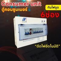 ราคา ตู้กันดูด ตู้คอนซูมเมอร์ ยูนิต 6 ช่อง เมน+ตัวกันดูด พร้อมลูกเซอร์กิต ตู้ Consumer Unit กันไฟดูด ตู้ควบคุมไฟฟ้า (26653769139)