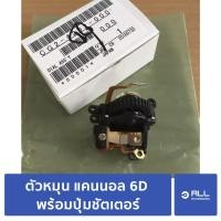 ราคา วงแหวนเลื่อน ตัวหมุน Canon EOS 6D วงล้อ แคนนอล 6D พร้อมปุ่มชัตเตอร์ สำหรับซ่อม-เปลี่ยน (จัดส่งเคอรี่1-2วัน) (8483453062)