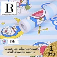 ราคา แนะนำ!! BKK.WALLPAPER วอลเปเปอร์ สติ๊กเกอร์ลาย Doraemon ผนัง โดราเอมอน โดเรมอน ลายทาง มีกาวในตัว (แพ๊คละ 10 เมตร) bkkho (3809810981)