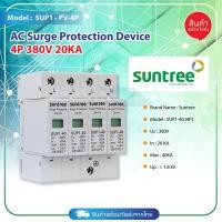 ราคา Suntree AC Surge Protection AC 380V 20~40KA อุปกรณ์กันฟ้าผ่า ตัวป้องกันฟ้าผ่า สำหรับไฟบ้าน รุ่น SUP1-40-4P (24508744138)