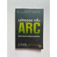 ราคา หนังสือ มหัศจรรย์ คลื่น ARC (มือ2) (24328042900)