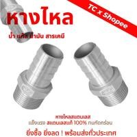 ราคา หางปลาไหล เกลียวนอก สแตนเลส เกลียว BSP ขนาด 1.1/2" - 2" นิ้ว (15299380221)