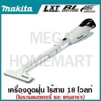 ราคา MAKITA เครื่องดูดฝุ่นไร้สาย 18 โวลต์ ที่เก็บฝุ่น 750 มล. รุ่น DCL280FZW มอเตอร์ไร้แปรงถ่าน สีดำ+ใส Vacuum Cleaner (22183525762)
