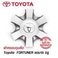 ราคา ฝาครอบดุมล้อ ดุมล้อ TOYOTA FORTUNER ขอบ17 6รู หน้าอลูมิเนียม ราคาต่อ 1 ชิ้น โตโยต้า ฟอร์จูเนอร์ 17 นิ้ว หน้าอลูมิเนียม เ (9884562263)