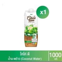 ราคา เลือกได้​1หรือ3​กล่อง​ Unif Coco dee น้ำมะพร้าวโคโค่ ดี หมดอายุ​18/11/2024​ ผลิตจากน้ำมะพร้าวน้ำหอมแท้ 1000มล. (26463779596)