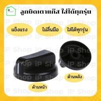 ราคา ลูกบิดเตาแก๊ส 1 หัว หรือ 2 หัว (6095854314)