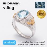 ราคา FLY GIRL JEWELRY แหวนครุฑเงินแท้ พลอยแท้บลูโทแพส ราศีธนู แหวนชายสวยเกรดพรีเมี่ยม (4654996678)