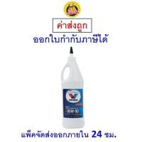 ราคา ✅ ส่งไว | ใหม่ | ของแท้ ✅ Valvoline วาโวลีน น้ำมันเกียร์ เฟืองท้ายลิมิเต็ดสลิป 80W-90 80W90 GEAR OIL 0.946 ลิตร (1631173563)