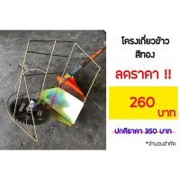 ราคา โครงเกี่ยวข้าว ตะแกรงเกี่ยวข้าว โครงตัดข้าว สีทอง (4564314088)